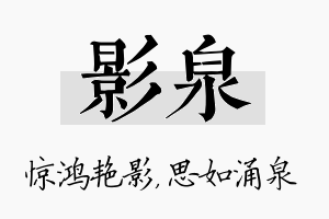 影泉名字的寓意及含义