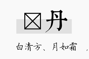 皛丹名字的寓意及含义