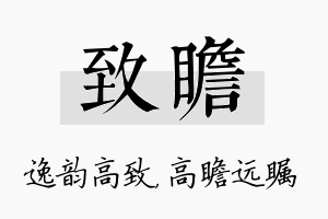 致瞻名字的寓意及含义