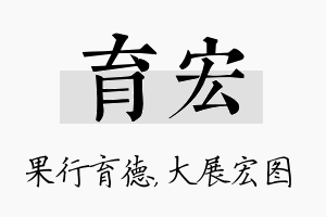 育宏名字的寓意及含义