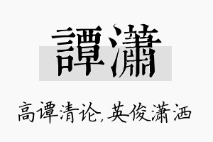 谭潇名字的寓意及含义