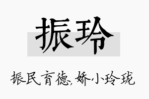 振玲名字的寓意及含义