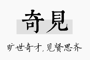 奇见名字的寓意及含义