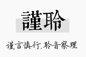 谨聆名字的寓意及含义