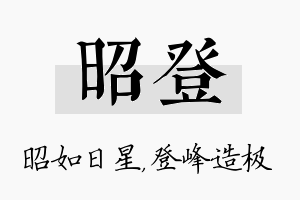 昭登名字的寓意及含义