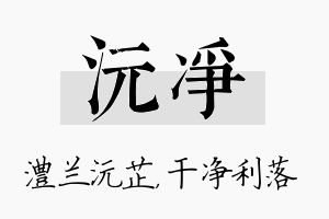 沅净名字的寓意及含义