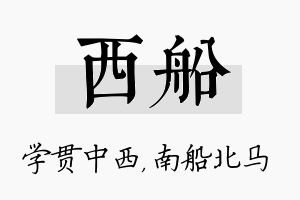 西船名字的寓意及含义