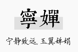 宁婵名字的寓意及含义