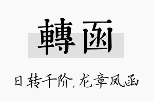 转函名字的寓意及含义