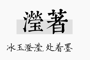 滢着名字的寓意及含义