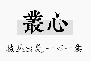 丛心名字的寓意及含义