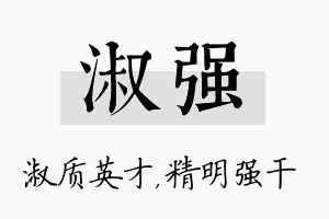 淑强名字的寓意及含义