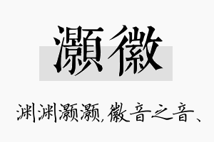 灏徽名字的寓意及含义