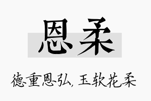 恩柔名字的寓意及含义