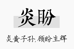 炎盼名字的寓意及含义