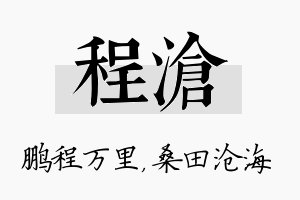 程沧名字的寓意及含义