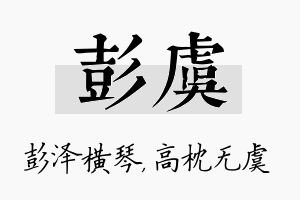 彭虞名字的寓意及含义