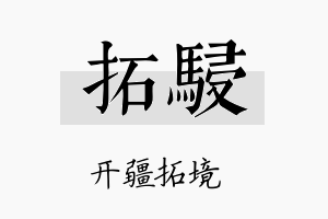 拓骎名字的寓意及含义