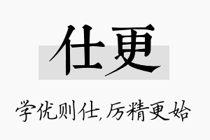 仕更名字的寓意及含义