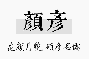 颜彦名字的寓意及含义