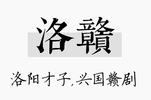 洛赣名字的寓意及含义