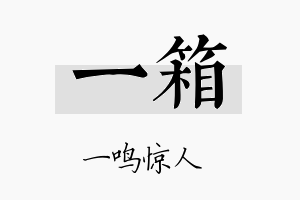 一箱名字的寓意及含义