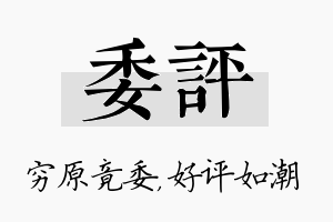 委评名字的寓意及含义