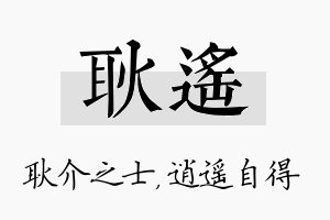 耿遥名字的寓意及含义