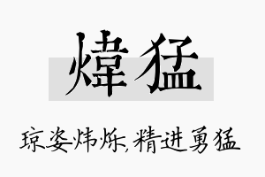 炜猛名字的寓意及含义