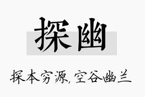 探幽名字的寓意及含义