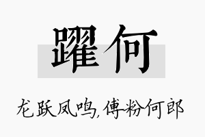 跃何名字的寓意及含义