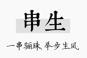 串生名字的寓意及含义