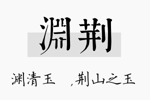 渊荆名字的寓意及含义