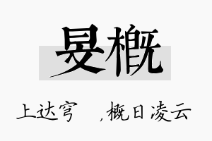 旻概名字的寓意及含义