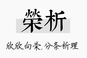 荣析名字的寓意及含义