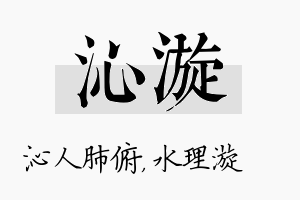 沁漩名字的寓意及含义