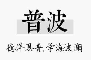 普波名字的寓意及含义