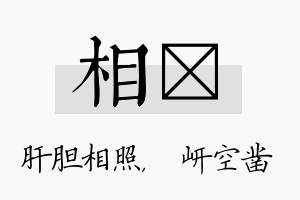 相岍名字的寓意及含义