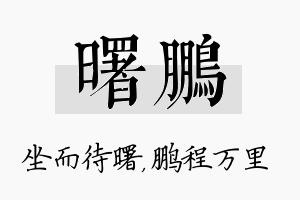 曙鹏名字的寓意及含义