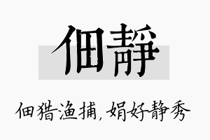 佃静名字的寓意及含义