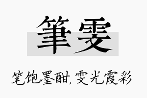 笔雯名字的寓意及含义