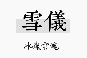 雪儀名字的寓意及含义