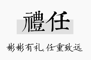 礼任名字的寓意及含义