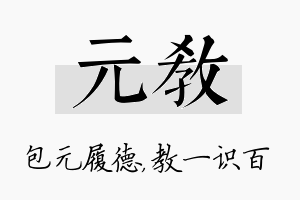 元教名字的寓意及含义