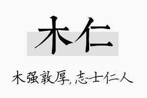 木仁名字的寓意及含义