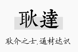 耿达名字的寓意及含义