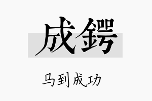 成锷名字的寓意及含义