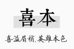 喜本名字的寓意及含义