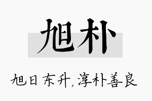 旭朴名字的寓意及含义