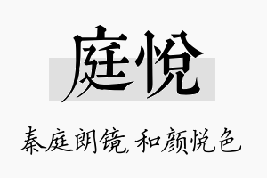 庭悦名字的寓意及含义